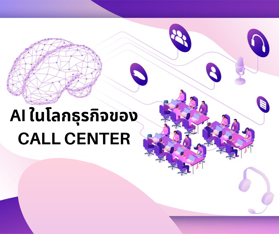 ai ในโลกของธุรกิจ CALL CENTER